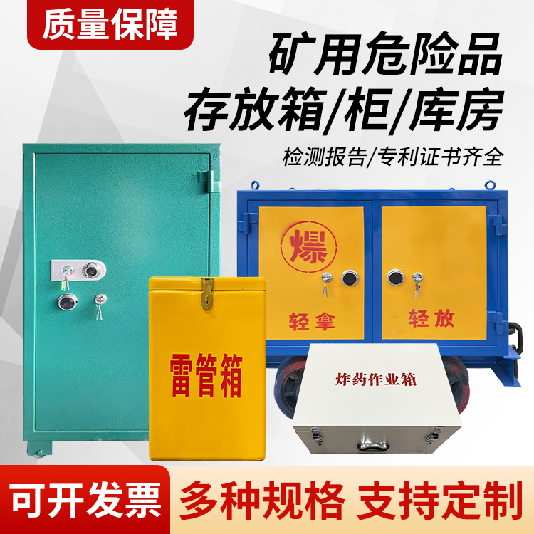 木里矿用移动式危险品存放柜的结构设计与防爆机理探析