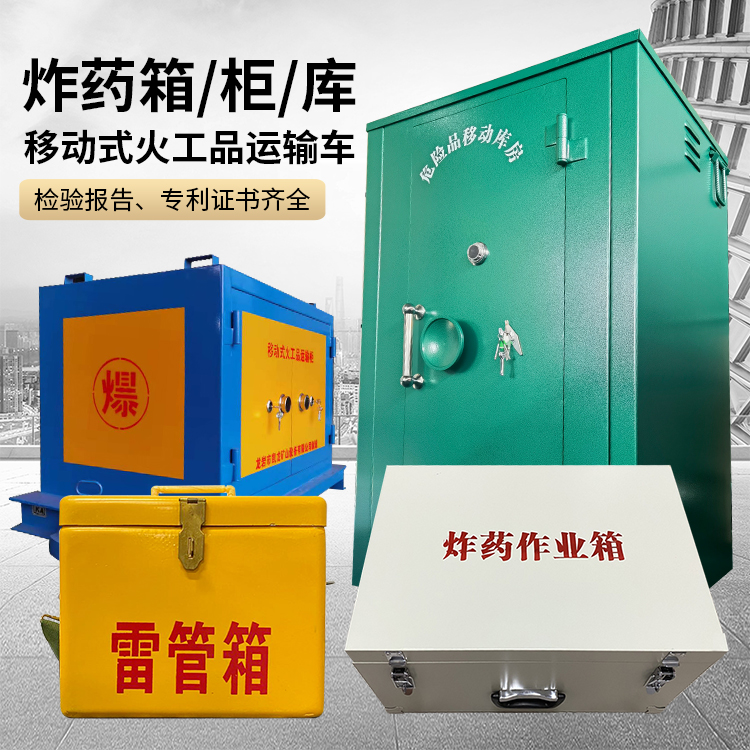 木里易爆品存放柜 炸药柜 凯龙火工品存放柜型号解析与核心功能