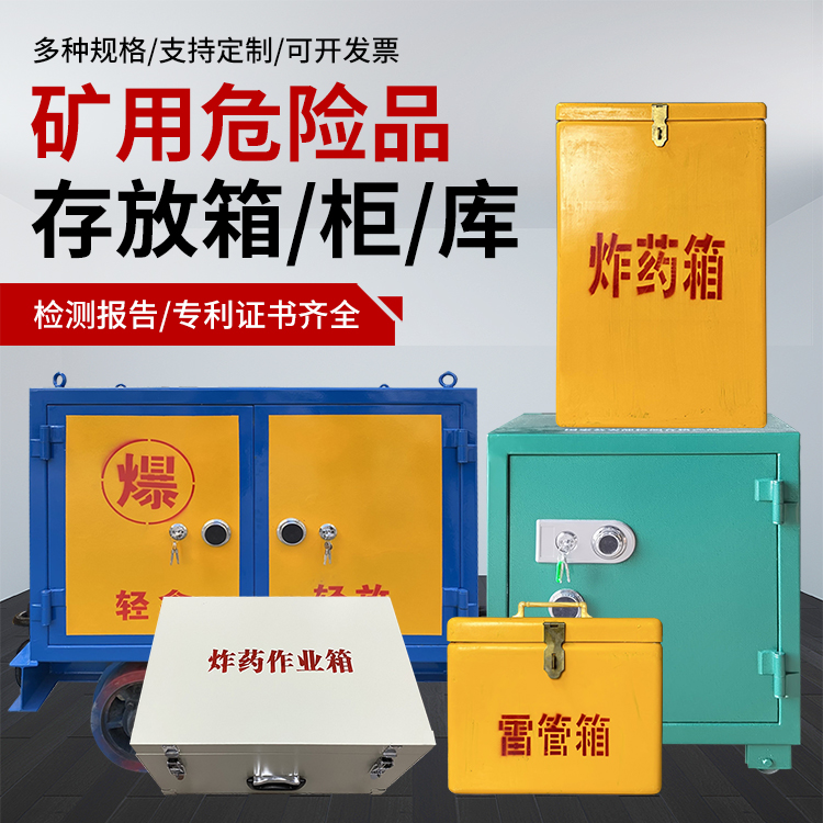 木里爆破作业安全关键：为何必须配备专业危险品存放箱